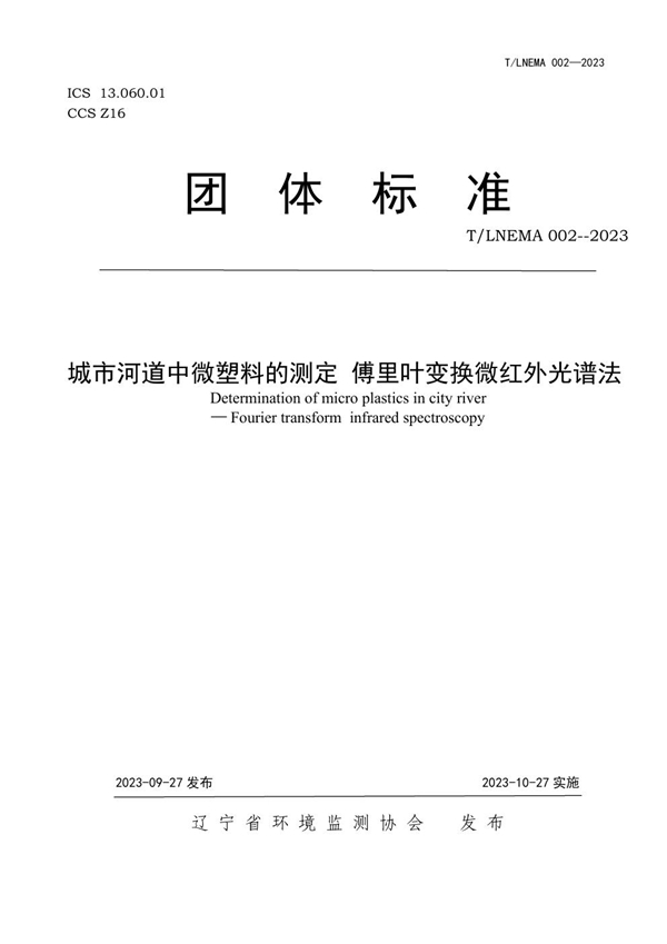 T/LNEMA 002-2023 城市河道中微塑料的测定 傅里叶变换微红外光谱法