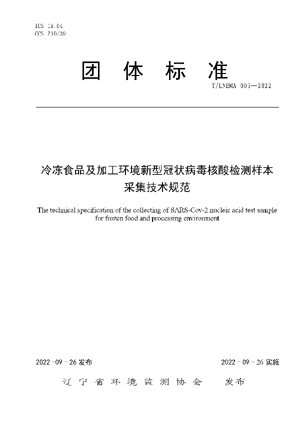 T/LNEMA 003-2022 冷冻食品及加工环境新型冠状病毒核酸检测样本采集技术规范