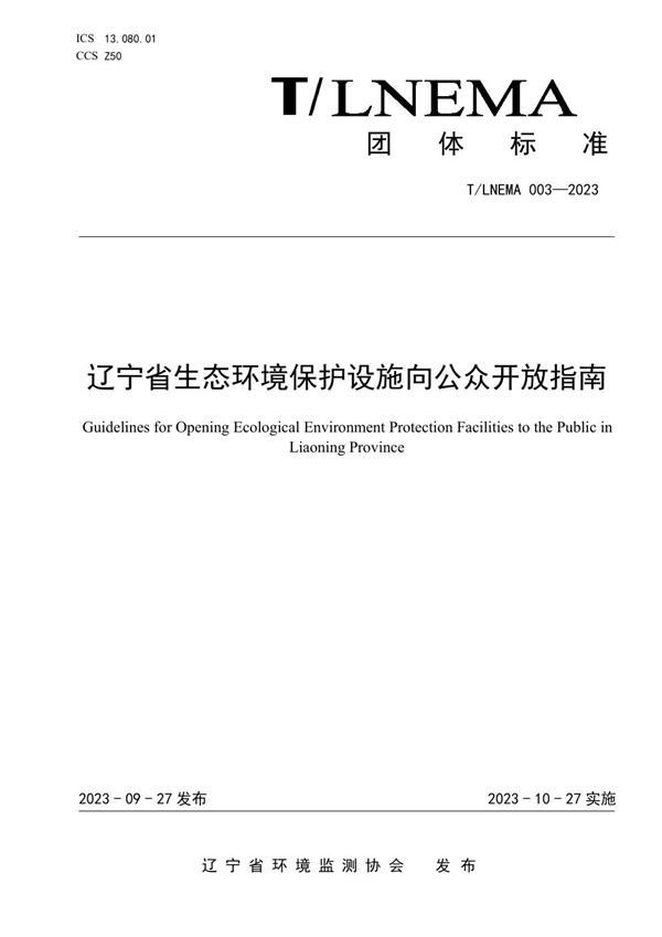 T/LNEMA 003-2023 辽宁省生态环境保护设施向公众开放指南