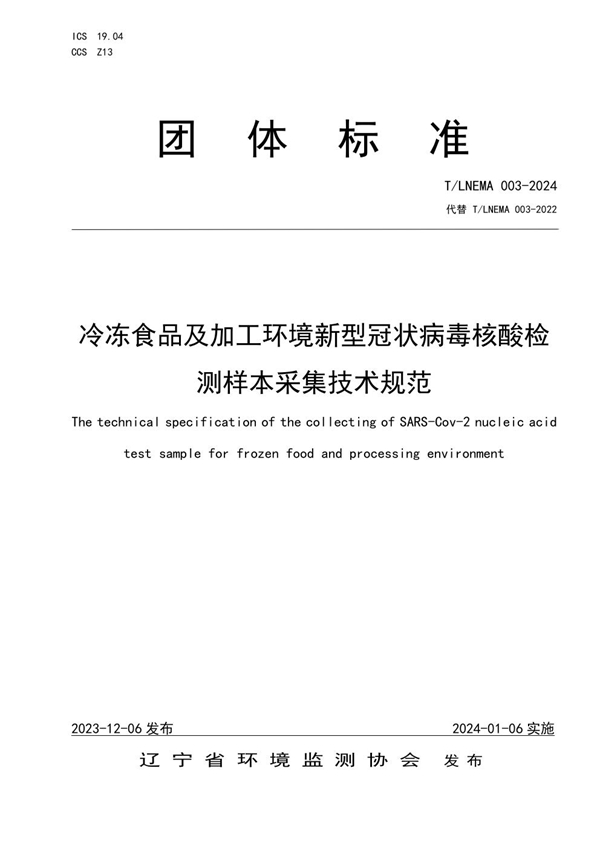 T/LNEMA 003-2024 冷冻食品及加工环境新型冠状病毒核酸检测样本采集技术规范