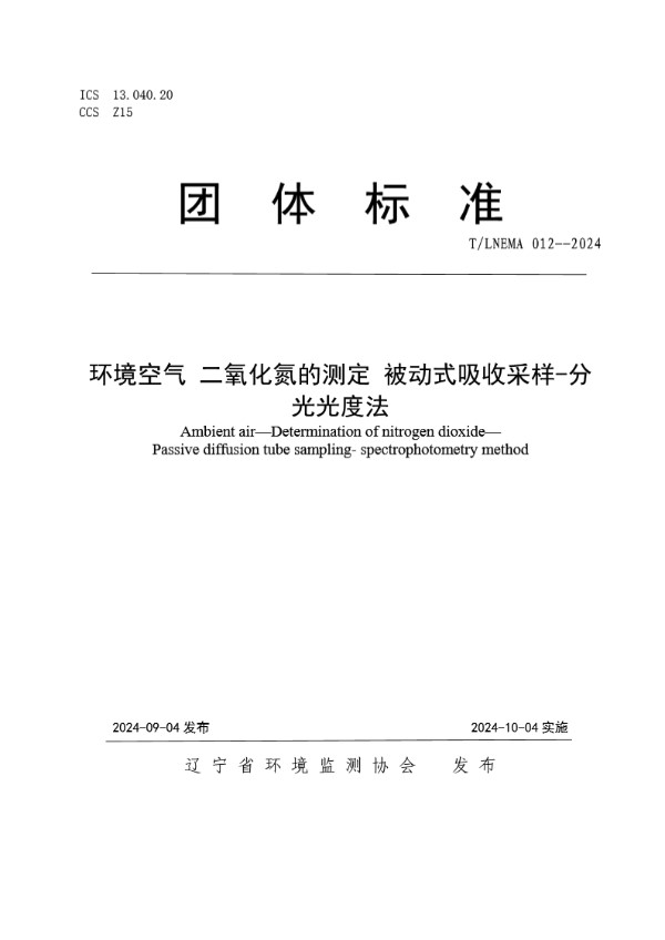 T/LNEMA 012-2024 环境空气 二氧化氮的测定 被动式吸收采样-分光光度法