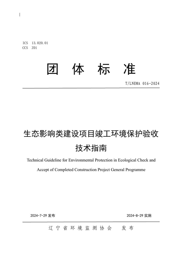 T/LNEMA 016-2024 生态影响类建设项目竣工环境保护验收技术指南