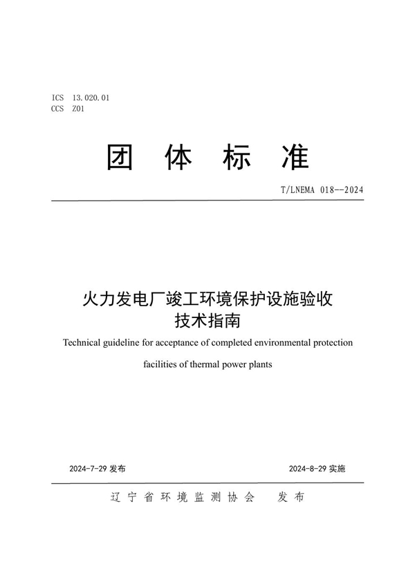 T/LNEMA 018-2024 火力发电厂竣工环境保护设施验收 技术指南