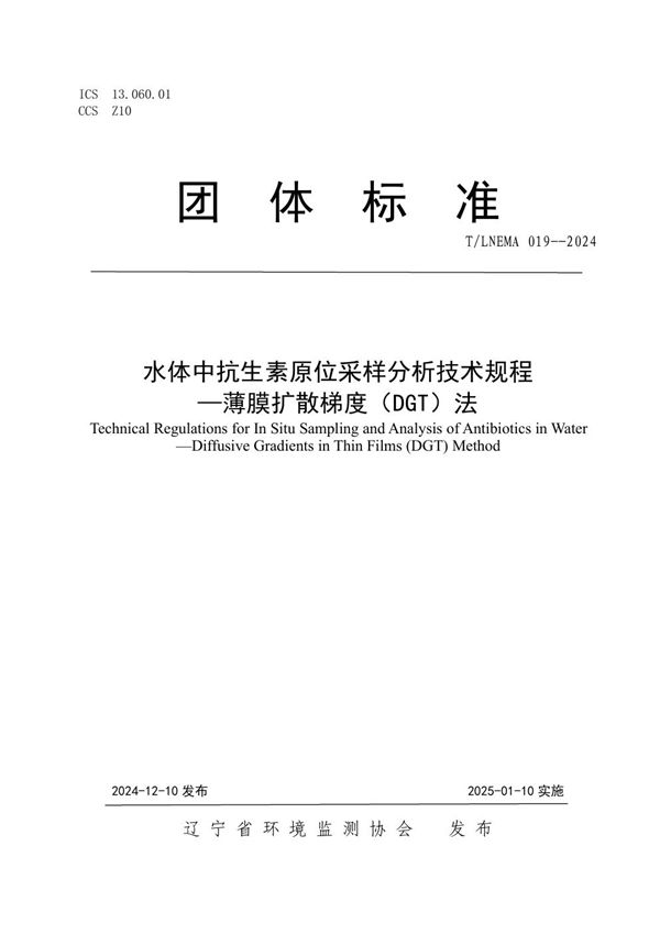 T/LNEMA 019-2024 水体中抗生素原位采样分析技术规程 —薄膜扩散梯度（DGT）法