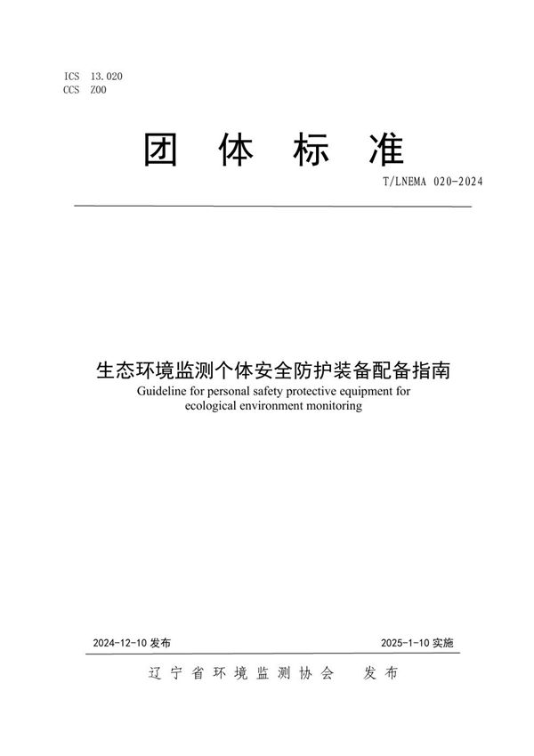 T/LNEMA 020-2024 生态环境监测个体安全防护装备配备指南