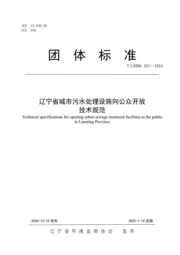 T/LNEMA 021-2024 辽宁省城市污水处理设施向公众开放 技术规范