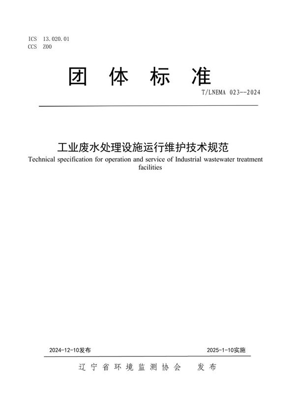 T/LNEMA 023-2024 工业废水处理设施运行维护技术规范