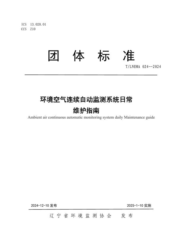 T/LNEMA 024-2024 环境空气连续自动监测系统日常 维护指南