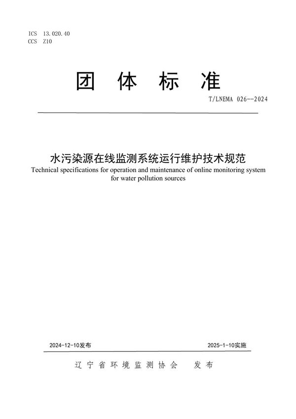 T/LNEMA 026-2024 水污染源在线监测系统运行维护技术规范