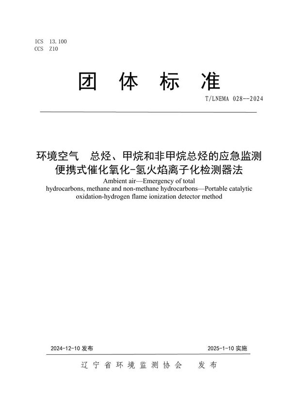 T/LNEMA 028-2024 环境空气  总烃、甲烷和非甲烷总烃的应急监测  便携式催化氧化-氢火焰离子化检测器法