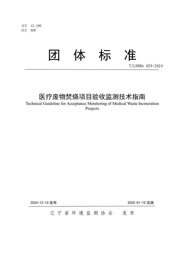 T/LNEMA 029-2024 医疗废物焚烧项目验收监测技术指南