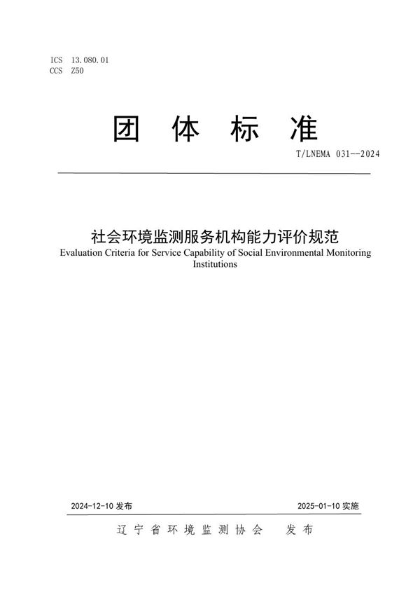 T/LNEMA 031-2024 社会环境监测服务机构能力评价规范