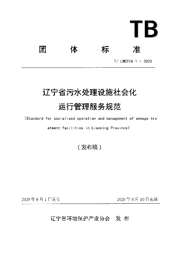 T/LNEPIA 1-2020 辽宁省污水处理设施社会化运行管理服务规范