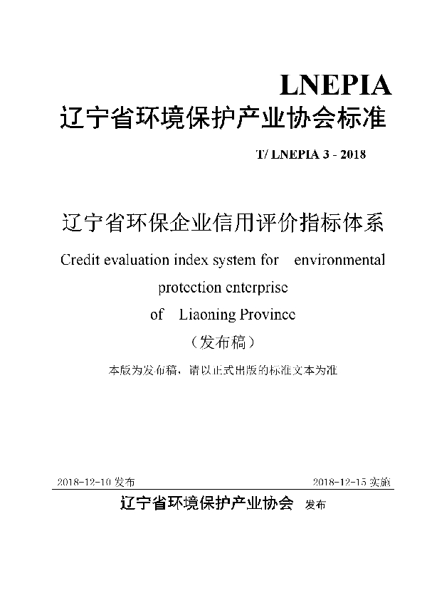 T/LNEPIA 3-2018 辽宁省环保企业信用评价指标体系