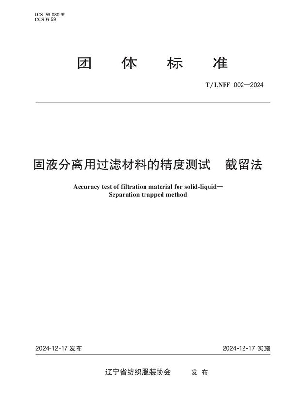 T/LNFF 002-2024 固液分离用过滤材料的精度测试 截留法