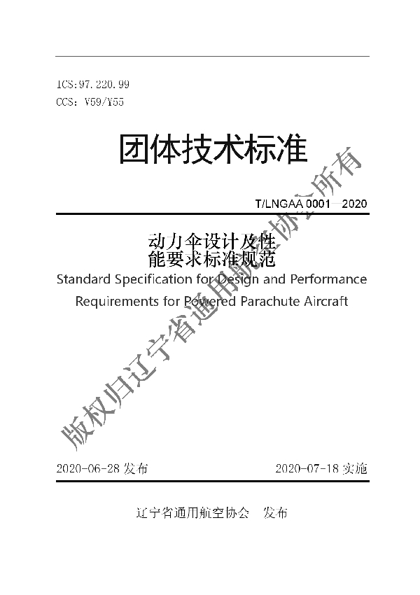 T/LNGAA LNGAA0001-2020 动力伞设计及性能要求标准规范