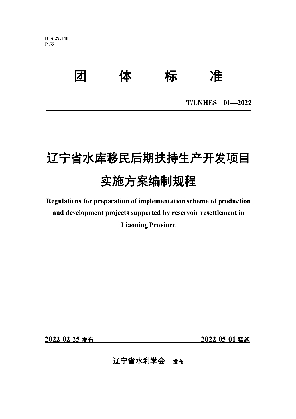 T/LNHES 01-2022 辽宁省水库移民后期扶持生产开发项目实施方案编制规程