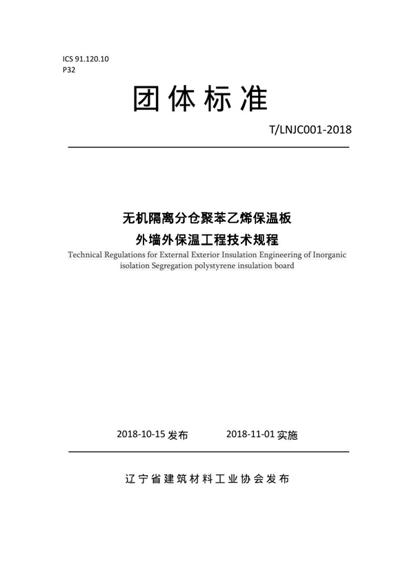 T/LNJC 001-2018 无机隔离分仓聚苯乙烯保温板外墙外保温工程技术规程