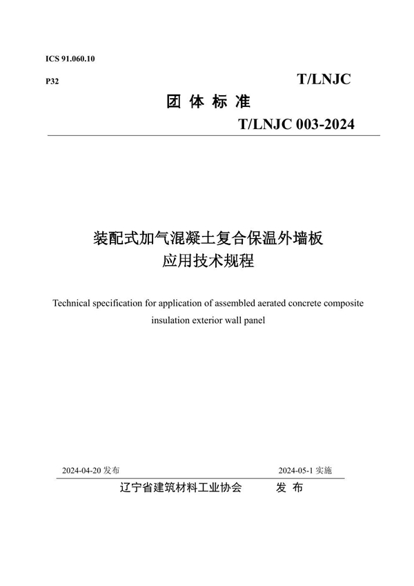 T/LNJC 003-2024 装配式加气混凝土复合保温外墙板应用技术规程