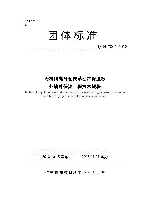 T/LNJC T/LNJC001-2018 无机隔离分仓聚苯乙烯保温板外墙外保温工程技术规程