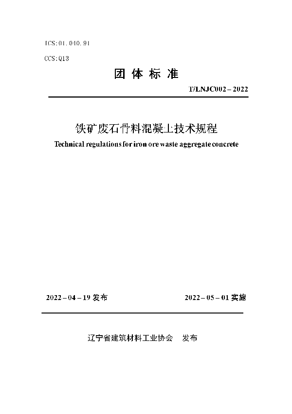 T/LNJC T/LNJC002-2022 铁矿废石骨料混凝土技术规程