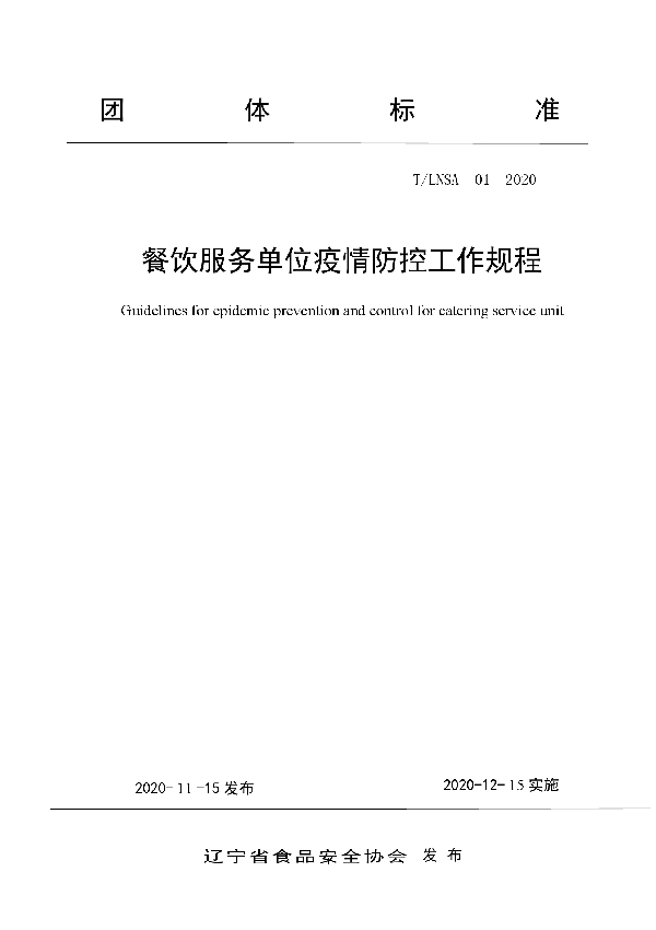 T/LNSA 01-2020 餐饮服务单位疫情防控工作规程