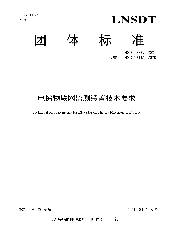 T/LNSDT 0002-2021 电梯物联网监测装置技术要求