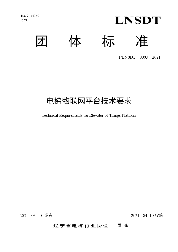 T/LNSDT 003-2021 电梯物联网平台技术要求