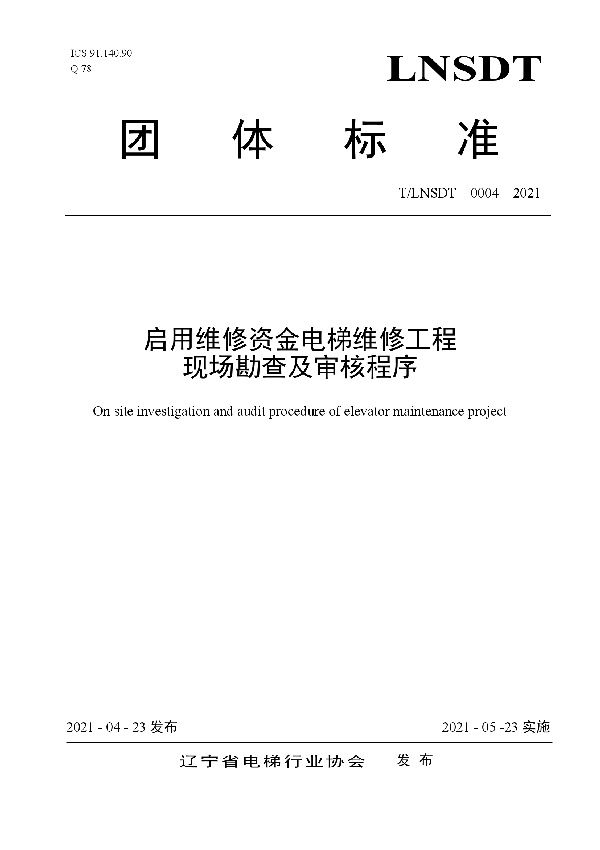 T/LNSDT 004-2021 启用维修资金电梯维修工程现场勘查及审核程序