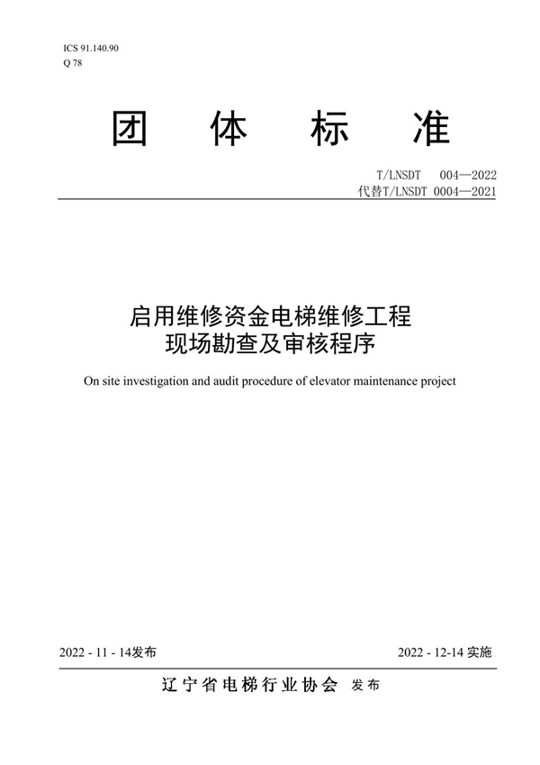 T/LNSDT 004-2022 启用维修资金电梯维修工程现场勘查及审核程序