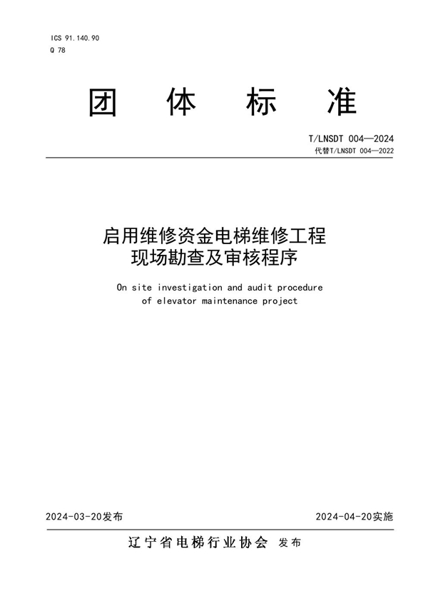 T/LNSDT 004-2024 启用维修资金电梯维修工程现场勘查及审核程序