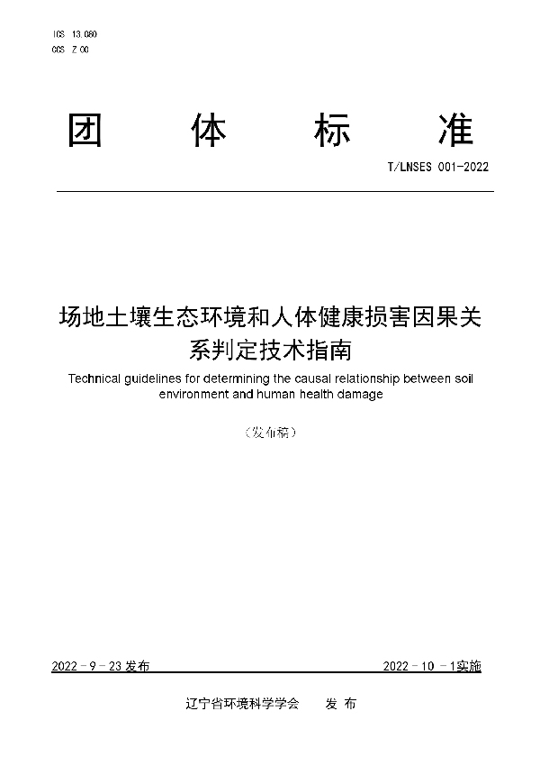 T/LNSES 001-2022 场地土壤生态环境和人体健康损害因果关系判定技术指南