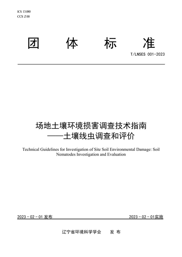 T/LNSES 001-2023 场地土壤环境损害调查技术指南 ——土壤线虫调查和评价