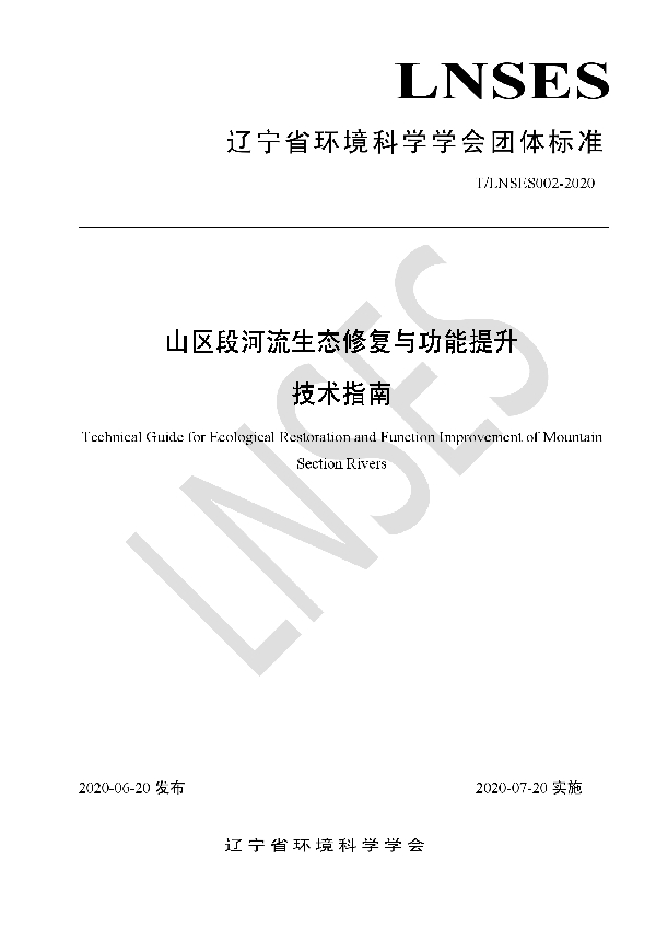 T/LNSES 002-2020 山区段河流生态修复与功能提升技术指南