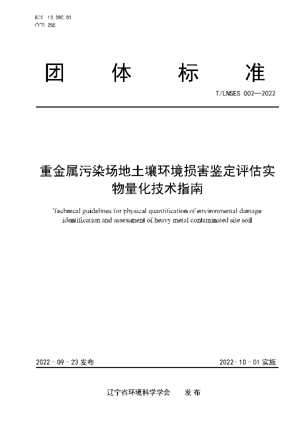 T/LNSES 002-2022 重金属污染场地土壤环境损害鉴定评估实物量化技术指南