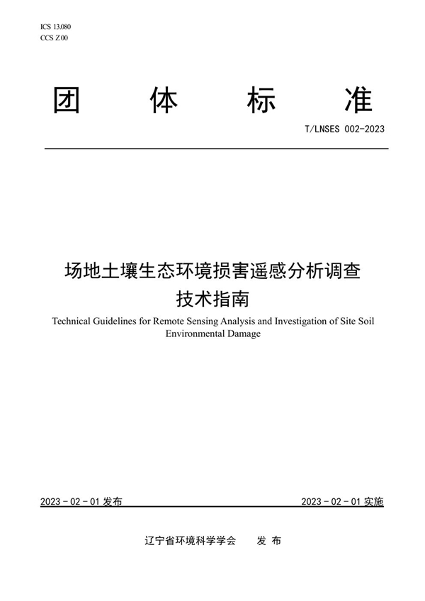 T/LNSES 002-2023 场地土壤生态环境损害遥感分析调查技术指南