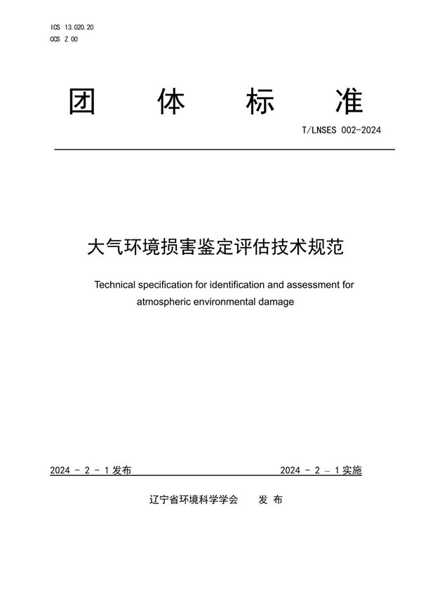 T/LNSES 002-2024 大气环境损害鉴定评估技术规范