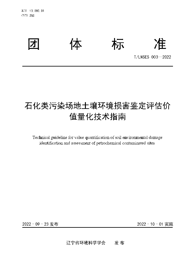 T/LNSES 003-2022 石化类污染场地土壤环境损害鉴定评估价值量化技术指南