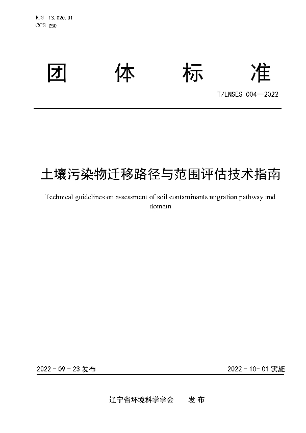 T/LNSES 004-2022 土壤污染物迁移路径与范围评估技术指南