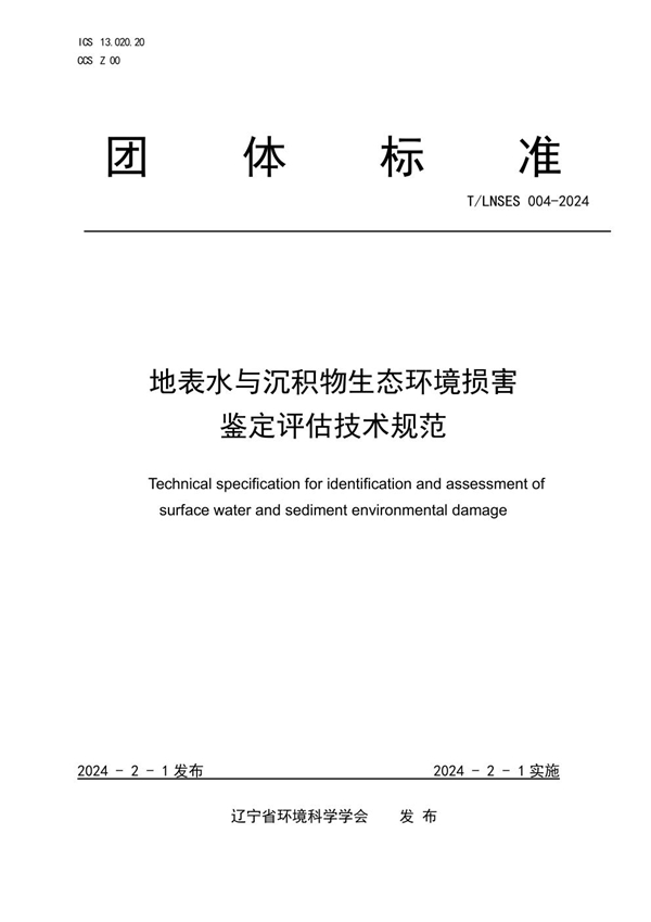 T/LNSES 004-2024 地表水与沉积物生态环境损害鉴定评估技术规范