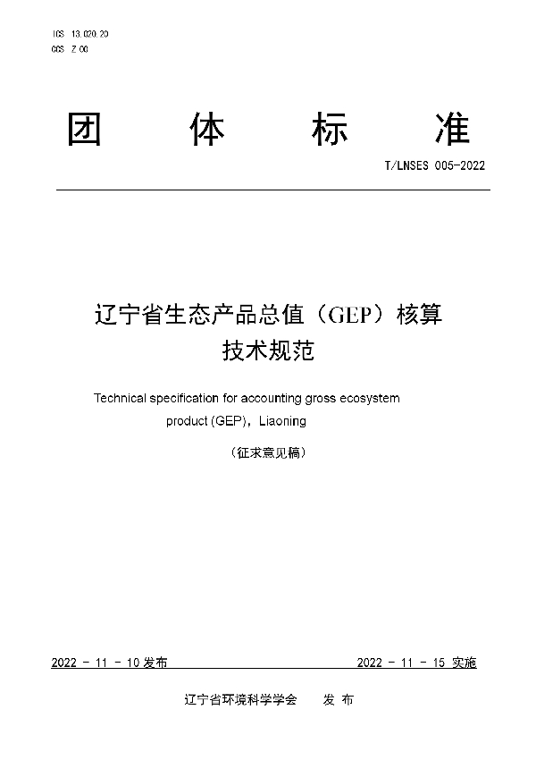 T/LNSES 005-2022 辽宁省生态产品总值（GEP）核算技术规范