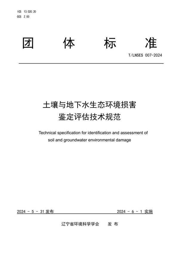 T/LNSES 007-2024 土壤与地下水生态环境损害鉴定评估技术规范