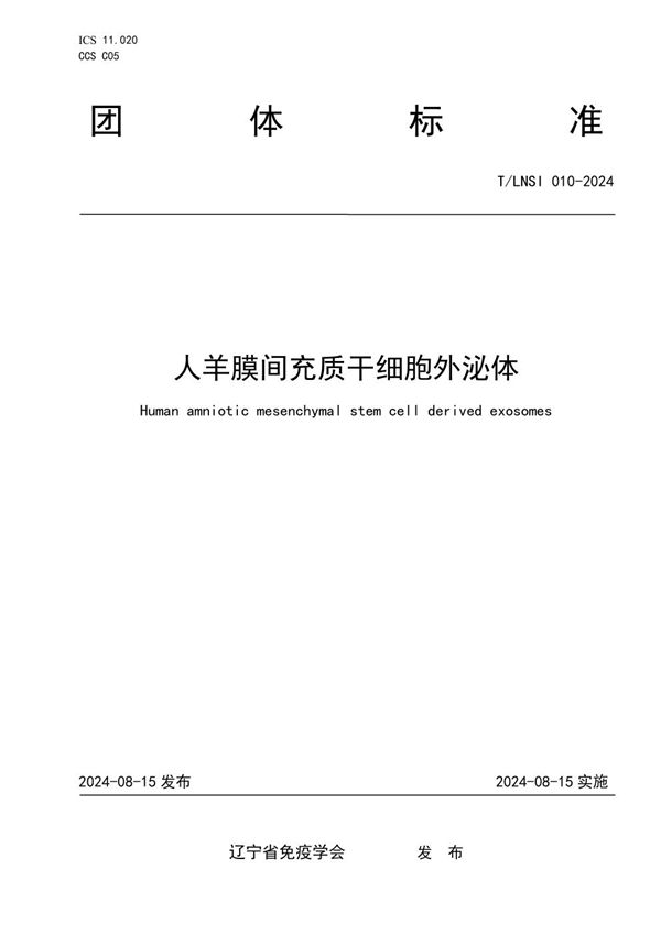 T/LNSI 010-2024 人羊膜间充质干细胞外泌体