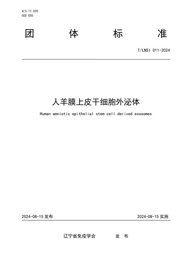 T/LNSI 011-2024 人羊膜上皮干细胞外泌体