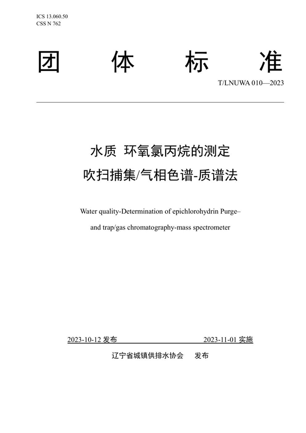 T/LNUWA 010-2023 水质 环氧氯丙烷的测定 吹扫捕集/气相色谱-质谱法