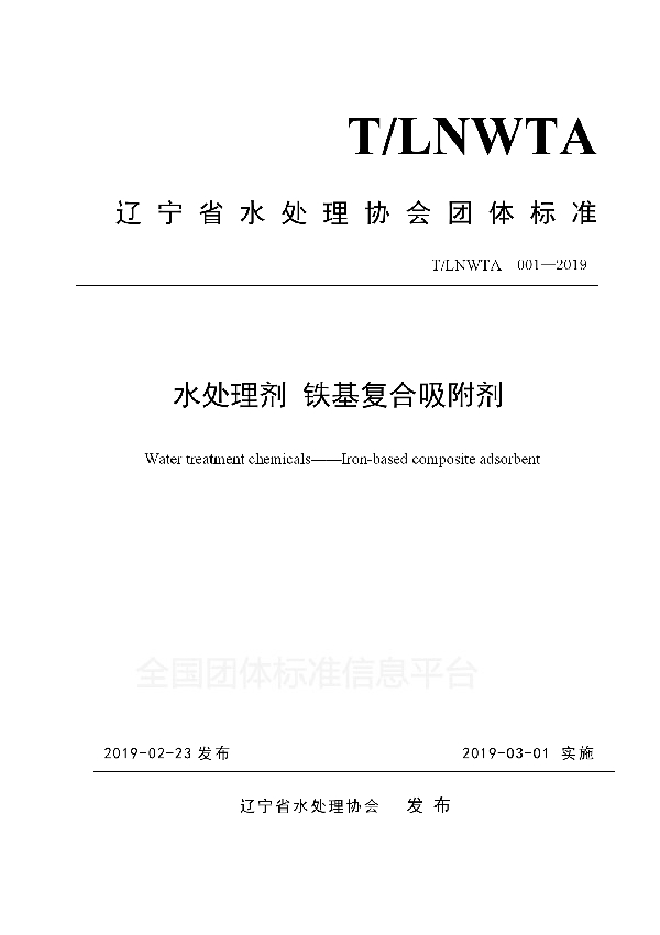 T/LNWTA 001-2019 水处理剂 铁基复合吸附剂