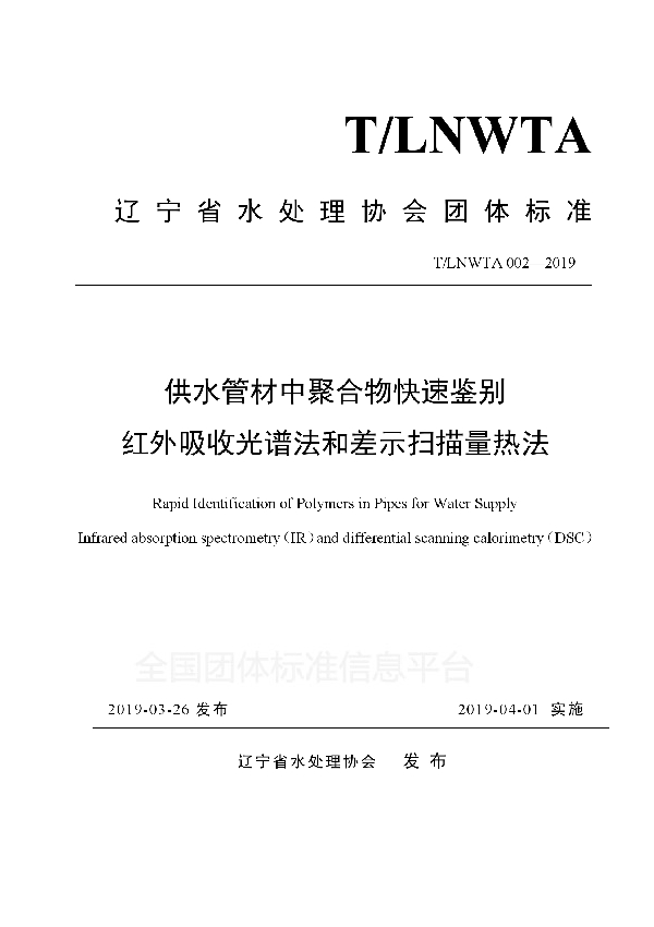 T/LNWTA 002-2019 供水管材中聚合物快速鉴别红外吸收光谱法和差示扫描量热法