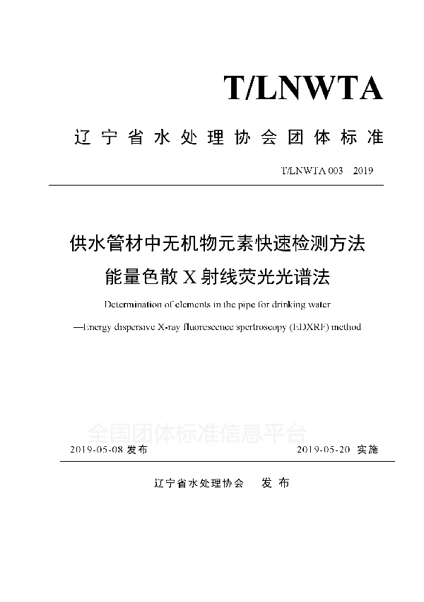 T/LNWTA 003-2019 供水管材中无机物元素快速检测方法 能量色散X射线荧光光谱法