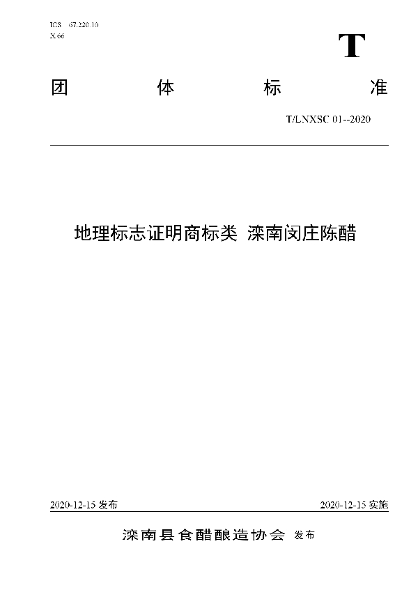 T/LNXSC 01-2020 地理标志证明商标类 滦南闵庄陈醋