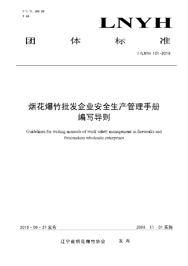 T/LNYH 101-2019 《烟花爆竹批发企业安全生产管理手册编写导则》